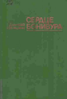 Книга Нагишкин Д. Сердце Бонивура, 11-4705, Баград.рф
